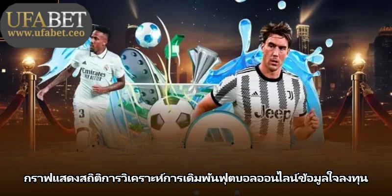 กราฟแสดงสถิติการวิเคราะห์การเดิมพันฟุตบอลออนไลน์ข้อมูลใจลงทุน กราฟแสดงสถิติการวิเคราะห์การเดิมพันฟุตบอลออนไลน์ข้อมูลใจลงทุน