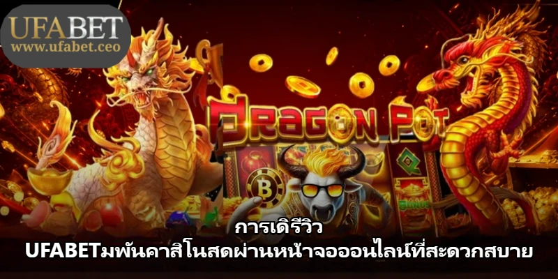 การเดิรีวิว UFABETมพันคาสิโนสดผ่านหน้าจอออนไลน์ที่สะดวกสบาย การเดิรีวิว UFABETมพันคาสิโนสดผ่านหน้าจอออนไลน์ที่สะดวกสบาย
