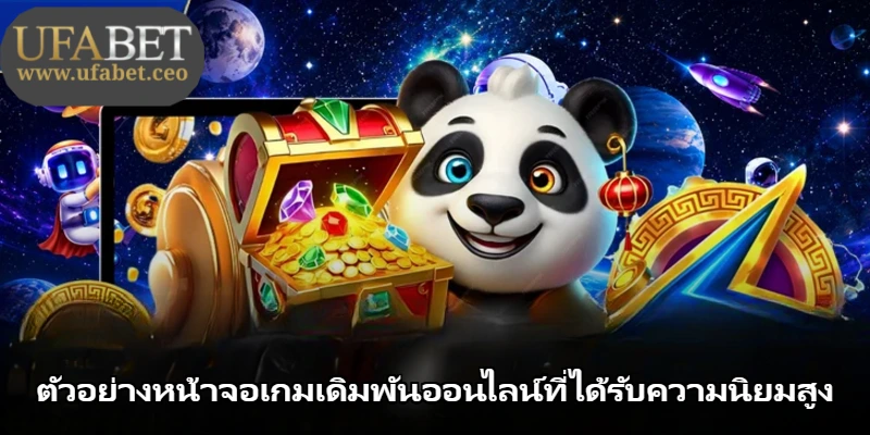 ตัวอย่างหน้าจอเกมเดิมพันออนไลน์ที่ได้รับความนิยมสูง