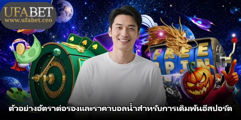 ตัวอย่างอัตราต่อรองและราคาบอลน้ำสำหรับการเดิมพันอีสปอร์ต ตัวอย่างอัตราต่อรองและราคาบอลน้ำสำหรับการเดิมพันอีสปอร์ต