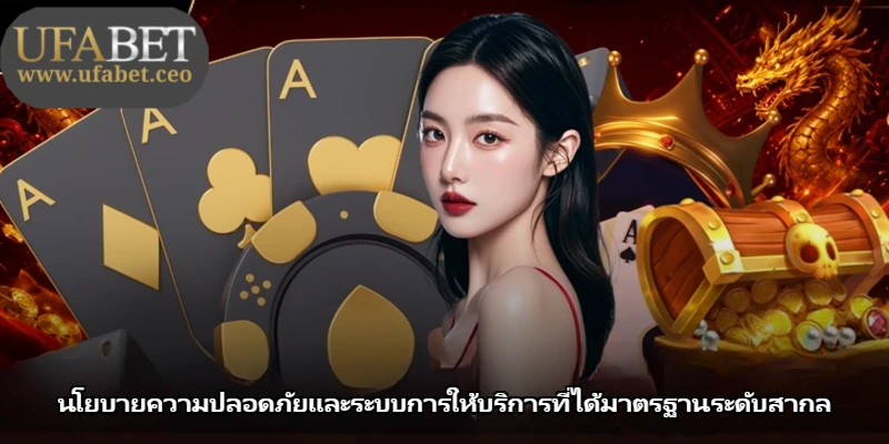 นโยบายความปลอดภัยและระบบการให้บริการที่ได้มาตรฐานระดับสากล นโยบายความปลอดภัยและระบบการให้บริการที่ได้มาตรฐานระดับสากล