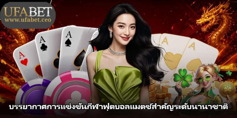 บรรยากาศการแข่งขันกีฬาฟุตบอลแมตช์สำคัญระดับนานาชาติ บรรยากาศการแข่งขันกีฬาฟุตบอลแมตช์สำคัญระดับนานาชาติ