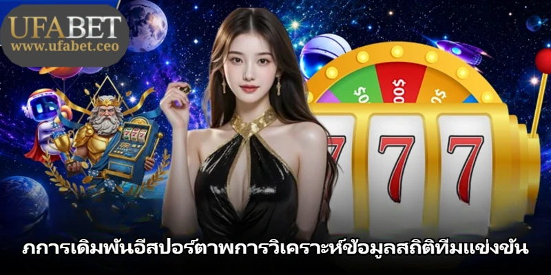 ภการเดิมพันอีสปอร์ตาพการวิเคราะห์ข้อมูลสถิติทีมแข่งขัน ภการเดิมพันอีสปอร์ตาพการวิเคราะห์ข้อมูลสถิติทีมแข่งขัน