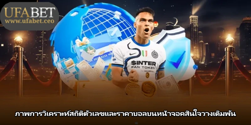 ภาพการวิเคราะห์สถิติตัวเลขและราคาบอลบนหน้าจอคสินใจวางเดิมพัน