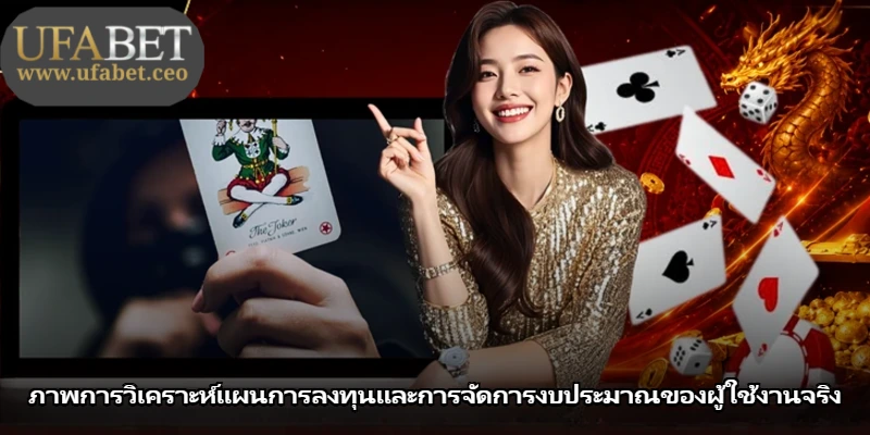 ภาพการวิเคราะห์แผนการลงทุนและการจัดการงบประมาณของผู้ใช้งานจริง ภาพการวิเคราะห์แผนการลงทุนและการจัดการงบประมาณของผู้ใช้งานจริง