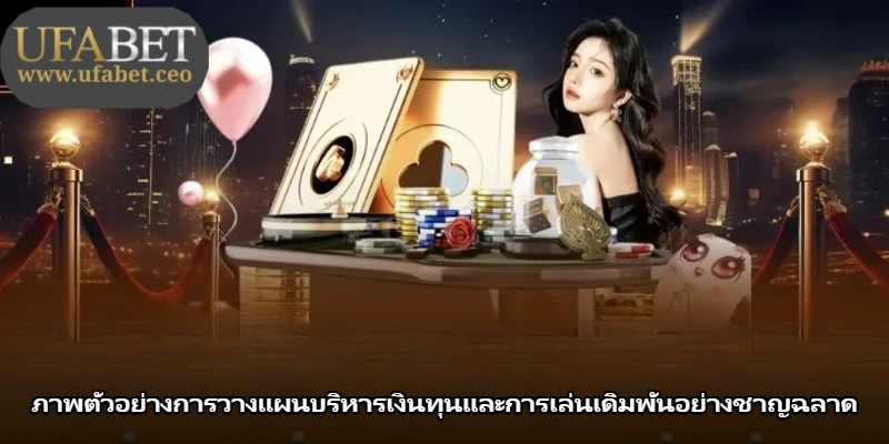 ภาพตัวอย่างการวางแผนบริหารเงินทุนและการเล่นเดิมพันอย่างชาญฉลาด ภาพตัวอย่างการวางแผนบริหารเงินทุนและการเล่นเดิมพันอย่างชาญฉลาด