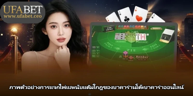ภาพตัวอย่างการแจกไพ่และนับแต้มใกฎของบาคาร่านโต๊ะบาคาร่าออนไลน์ ภาพตัวอย่างการแจกไพ่และนับแต้มใกฎของบาคาร่านโต๊ะบาคาร่าออนไลน์