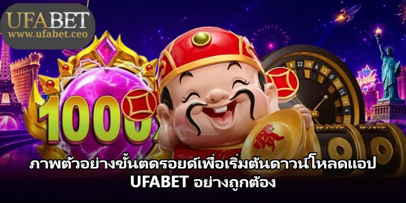 ภาพตัวอย่างขั้นตดรอยด์เพื่อเริ่มต้นดาวน์โหลดแอป UFABET อย่างถูกต้อง