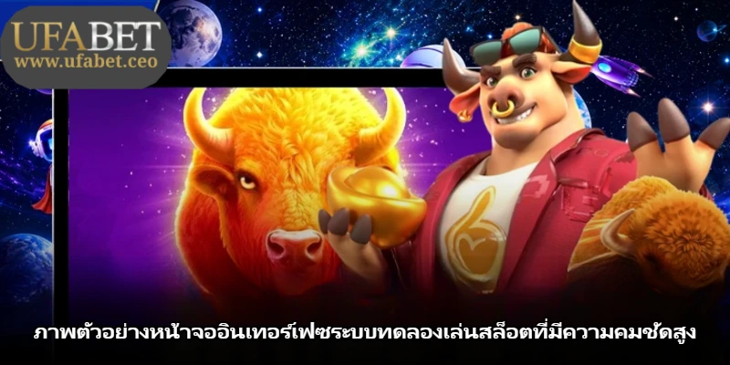 ภาพตัวอย่างหน้าจออินเทอร์เฟซระบบทดลองเล่นสล็อตที่มีความคมชัดสูง ภาพตัวอย่างหน้าจออินเทอร์เฟซระบบทดลองเล่นสล็อตที่มีความคมชัดสูง