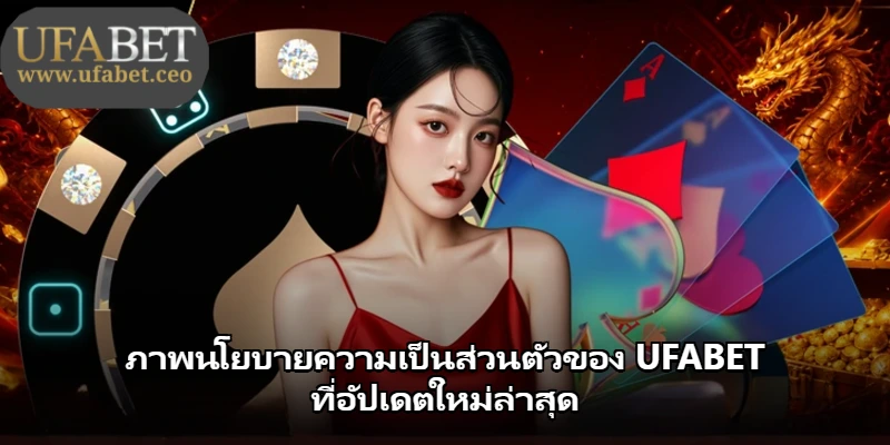 ภาพนโยบายความเป็นส่วนตัวของ UFABET ที่อัปเดตใหม่ล่าสุด