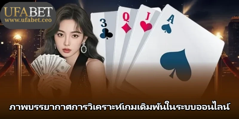 ภาพบรรยากาศการวิเคราะห์เกมเดิมพันในระบบออนไลน์ ภาพบรรยากาศการวิเคราะห์เกมเดิมพันในระบบออนไลน์