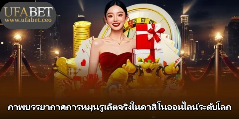 ภาพบรรยากาศการหมุนรูเล็ตจริงในคาสิโนออนไลน์ระดับโลก ภาพบรรยากาศการหมุนรูเล็ตจริงในคาสิโนออนไลน์ระดับโลก