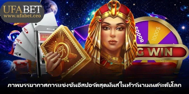 ภาพบรรยากาศการแข่งขันอีสปอร์ตสุดมันส์ในทัวร์นาเมนต์ระดับโลก ภาพบรรยากาศการแข่งขันอีสปอร์ตสุดมันส์ในทัวร์นาเมนต์ระดับโลก