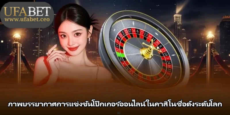 ภาพบรรยากาศการแข่งขันโป๊กเกอร์ออนไลน์ในคาสิโนชื่อดังระดับโลก ภาพบรรยากาศการแข่งขันโป๊กเกอร์ออนไลน์ในคาสิโนชื่อดังระดับโลก