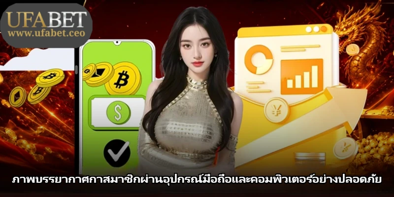ภาพบรรยากาศกาสมาชิกผ่านอุปกรณ์มือถือและคอมพิวเตอร์อย่างปลอดภัย ภาพบรรยากาศกาสมาชิกผ่านอุปกรณ์มือถือและคอมพิวเตอร์อย่างปลอดภัย