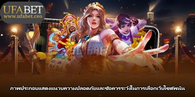 ภาพประกอบแสดงแนวบความปลอดภัยและข้อควรระวังในการเลือกเว็บไซต์พนัน ภาพประกอบแสดงแนวบความปลอดภัยและข้อควรระวังในการเลือกเว็บไซต์พนัน