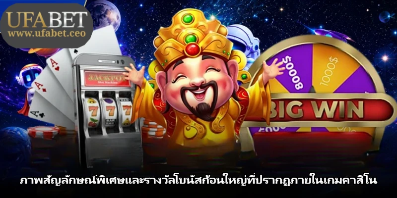 ภาพสัญลักษณ์พิเศษและรางวัลโบนัสก้อนใหญ่ที่ปรากฏภายในเกมคาสิโน ภาพสัญลักษณ์พิเศษและรางวัลโบนัสก้อนใหญ่ที่ปรากฏภายในเกมคาสิโน