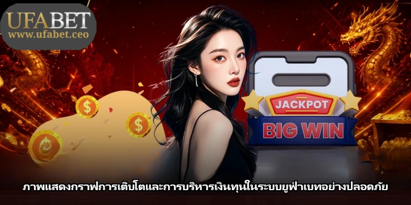 ภาพแสดงกราฟการเติบโตและการบริหารเงินทุนในระบบยูฟ่าเบทอย่างปลอดภัย ภาพแสดงกราฟการเติบโตและการบริหารเงินทุนในระบบยูฟ่าเบทอย่างปลอดภัย