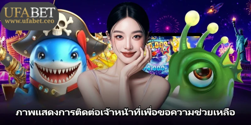 ภาพแสดงการติดต่อเจ้าหน้าที่เพื่อขอความช่วยเหลือ ภาพแสดงการติดต่อเจ้าหน้าที่เพื่อขอความช่วยเหลือ