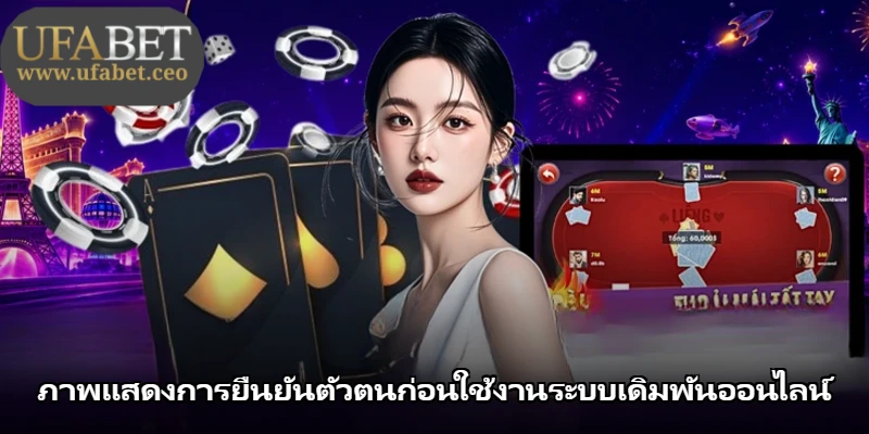 ภาพแสดงการยืนยันตัวตนก่อนใช้งานระบบเดิมพันออนไลน์ ภาพแสดงการยืนยันตัวตนก่อนใช้งานระบบเดิมพันออนไลน์