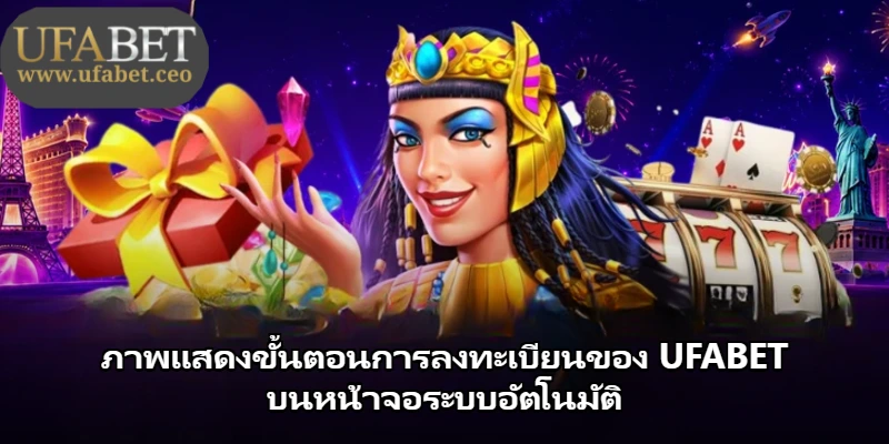 ภาพแสดงขั้นตอนการลงทะเบียนของ UFABET บนหน้าจอระบบอัตโนมัติ ภาพแสดงขั้นตอนการลงทะเบียนของ UFABET บนหน้าจอระบบอัตโนมัติ