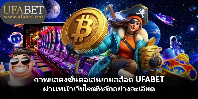ภาพแสดงขั้นตอเล่นเกมสล็อต UFABET ผ่านหน้าเว็บไซต์หลักอย่างละเอียด ภาพแสดงขั้นตอเล่นเกมสล็อต UFABET ผ่านหน้าเว็บไซต์หลักอย่างละเอียด