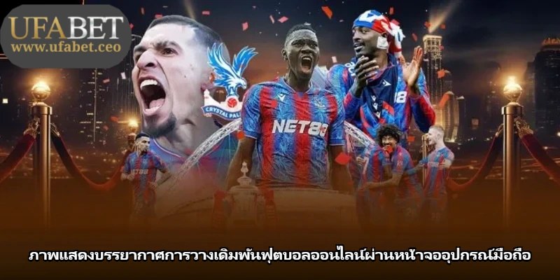 ภาพแสดงบรรยากาศการวางเดิมพันฟุตบอลออนไลน์ผ่านหน้าจออุปกรณ์มือถือ ภาพแสดงบรรยากาศการวางเดิมพันฟุตบอลออนไลน์ผ่านหน้าจออุปกรณ์มือถือ