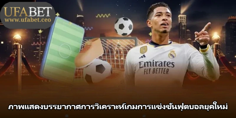 ภาพแสดงบรรยากาศการวิเคราะห์เกมการแข่งขันฟุตบอลยุคใหม่ ภาพแสดงบรรยากาศการวิเคราะห์เกมการแข่งขันฟุตบอลยุคใหม่