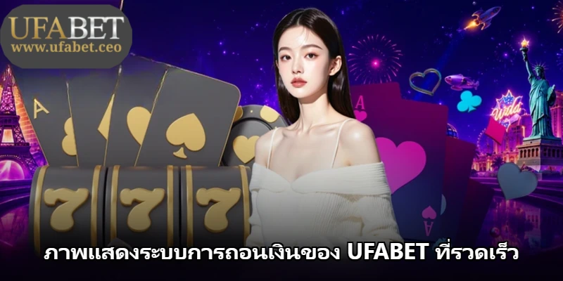 ภาพแสดงระบบการถอนเงินของ UFABET ที่รวดเร็ว ภาพแสดงระบบการถอนเงินของ UFABET ที่รวดเร็ว