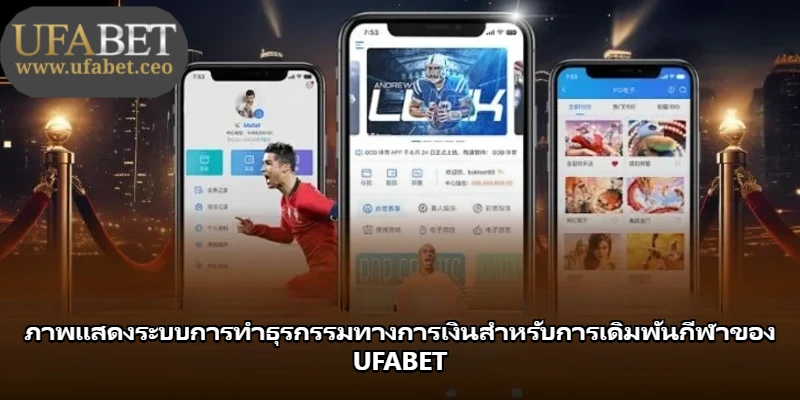 ภาพแสดงระบบการทำธุรกรรมทางการเงินสำหรับการเดิมพันกีฬาของ UFABET ภาพแสดงระบบการทำธุรกรรมทางการเงินสำหรับการเดิมพันกีฬาของ UFABET