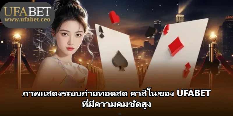 ภาพแสดงระบบถ่ายทอดสด คาสิโนของ UFABET ที่มีความคมชัดสูง ภาพแสดงระบบถ่ายทอดสด คาสิโนของ UFABET ที่มีความคมชัดสูง