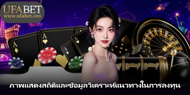 ภาพแสดงสถิติและข้อมูลวิเคราะห์แนวทางในการลงทุน ภาพแสดงสถิติและข้อมูลวิเคราะห์แนวทางในการลงทุน