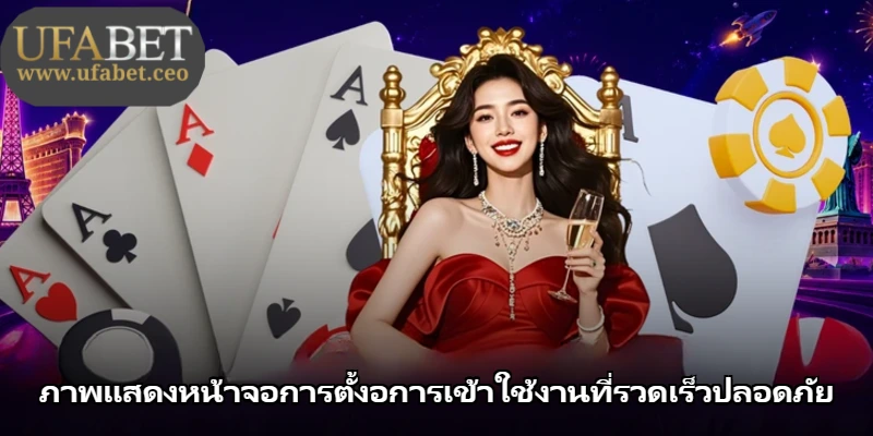 ภาพแสดงหน้าจอการตั้งอการเข้าใช้งานที่รวดเร็วปลอดภัย