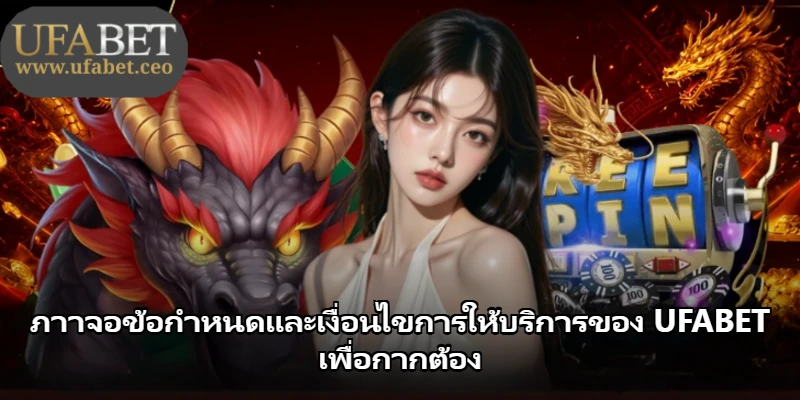 ภาาจอข้อกำหนดและเงื่อนไขการให้บริการของ UFABET เพื่อกากต้อง ภาาจอข้อกำหนดและเงื่อนไขการให้บริการของ UFABET เพื่อกากต้อง