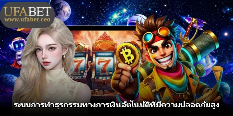 ระบบการทำธุรกรรมทางการเงินอัตโนมัติที่มีความปลอดภัยสูง