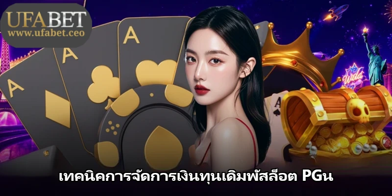เทคนิคการจัดการเงินทุนเดิมพัสล็อต PGน เทคนิคการจัดการเงินทุนเดิมพัสล็อต PGน
