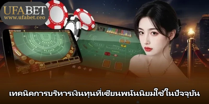 เทคนิคการบริหารเงินทุนที่เซียนพนันนิยมใช้ในปัจจุบัน เทคนิคการบริหารเงินทุนที่เซียนพนันนิยมใช้ในปัจจุบัน