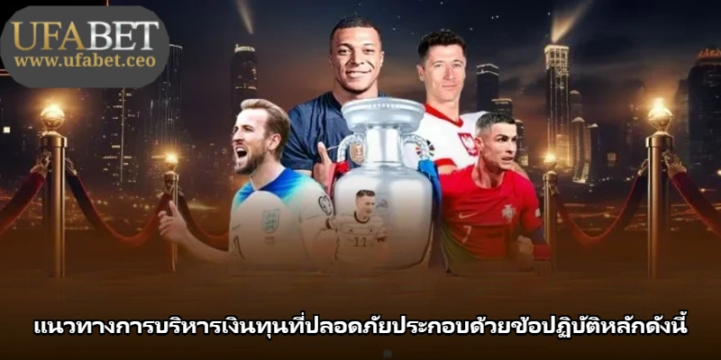 แนวทางการบริหารเงินทุนที่ปลอดภัยประกอบด้วยข้อปฏิบัติหลักดังนี้ แนวทางการบริหารเงินทุนที่ปลอดภัยประกอบด้วยข้อปฏิบัติหลักดังนี้